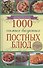1000 самых вкусных постных блюд - 0