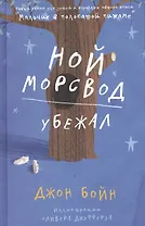 Ной Морсвод убежал. Роман.