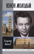 Конон Молодый