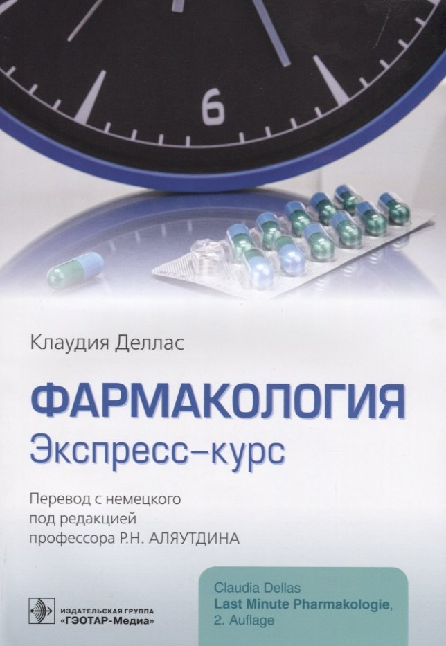 

Фармакология Экспресс-курс (м) Деллас