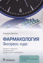 Фармакология Экспресс-курс (м) Деллас