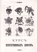 Курс искусственных цветов - 0
