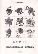 Курс искусственных цветов