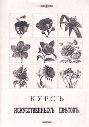 Курс искусственных цветов
