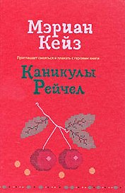 Каникулы Рейчел : роман