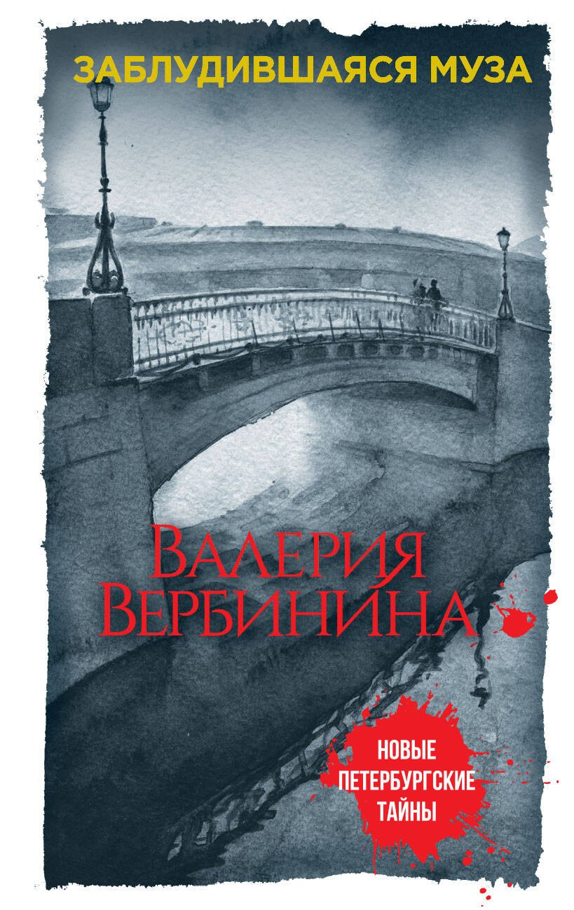

Заблудившаяся муза