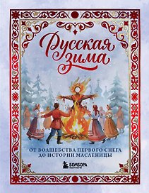 Русская зима. От волшебства первого снега до истории Масленицы