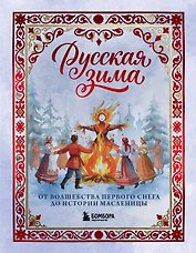 Русская зима. От волшебства первого снега до истории Масленицы