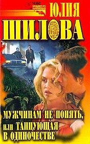 Мужчинам не понять или Танцующая в одиночестве (сер) (Аст)