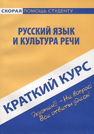 Краткий курс по русскому языку и культуре речи. 3-е изд., стер. Голованова Д.А., Кудинова Р.И., Михайлова Е.В.