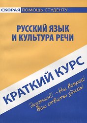 Краткий курс по русскому языку и культуре речи. 3-е изд., стер. Голованова Д.А., Кудинова Р.И., Михайлова Е.В.