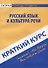 Краткий курс по русскому языку и культуре речи. 3-е изд., стер. Голованова Д.А., Кудинова Р.И., Михайлова Е.В. - 0