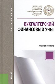 Бухгалтерский финансовый учет