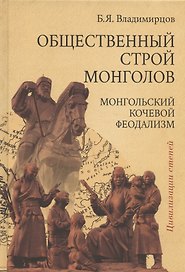 Обществоенный строй монголов. Монгольский кочевой феодализм