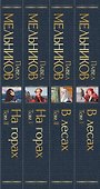 В лесах. На горах. Роман (комплект из 4 книг) - 2
