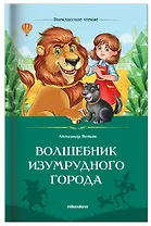 Волшебник Изумрудного города