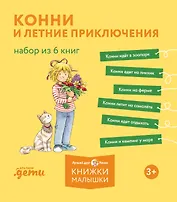 Конни и летние приключения. Набор из 6 книг