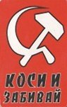 Сувенир Магнит 4*7см пластик. "коси и забивай"