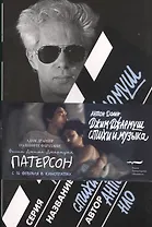 Джим Джармуш. Стихи и музыка