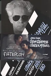 Джим Джармуш. Стихи и музыка