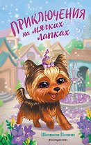 Приключения на мягких лапках (#2)