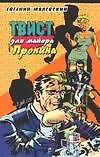 Твист для майора Пронина