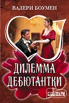 Дилемма дебютантки