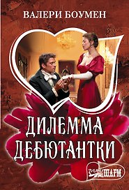 Дилемма дебютантки