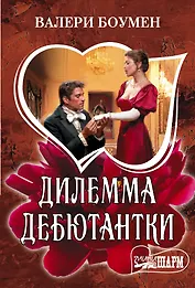 Дилемма дебютантки
