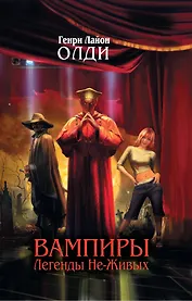 Вампиры. Легенды Не-Живых