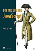 Тестирование JavaScript - 0