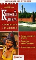 Кремлевская диета: Специально для женщин