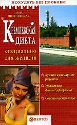 Кремлевская диета: Специально для женщин
