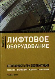 Лифтовое оборудование. Безопастность при эксплуатации. Приказы, инструкции, журналы, приложения.