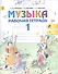 Музыка. Рабочая тетрадь. 1 класс. Пособие для учащихся общеобразовательных учреждений - 1