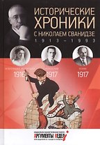 Исторические хроники. Вып.№2 с Николаем Сванидзе. 1916-1917