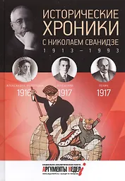 Исторические хроники. Вып.№2 с Николаем Сванидзе. 1916-1917