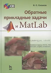 Обратные прикладные задачи и MatLab: учебное пособие (+CD-ROM)