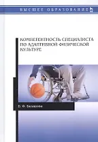 Компетентность специалиста по адаптивной физической культуре. Монография