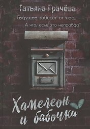 Хамелеон и бабочка