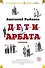 Дети Арбата. Трилогия - 0