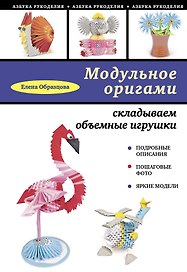 Модульное оригами: складываем объемные игрушки