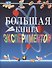 Большая книга экспериментов для школьников - 0