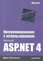 Программирование с использованием Microsoft ASP.NET 4