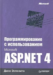 Программирование с использованием Microsoft ASP.NET 4