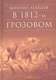 В 1812-м Грозовом (БибДухПр) Лебедев