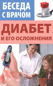 Диабет и его осложнения