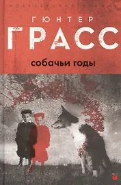 Собачьи годы: роман