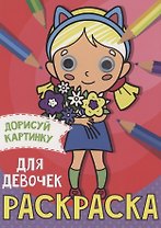 Раскраска с глазками А5. Для девочек