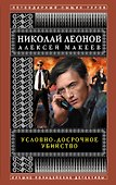 Условно-досрочное убийство - 0